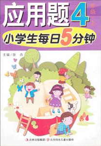 小学生每日5分钟系列小学生每日5分钟应用题4年级.上-技术教育社区