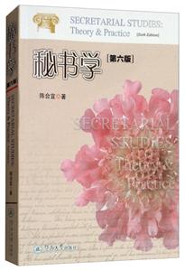 秘书学(第6版)-技术教育社区