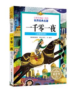 让孩子受益一生的世界经典名著一千零一夜(注音美绘版)(新版)/让孩子受益一生的世界经典名著-技术教育社区
