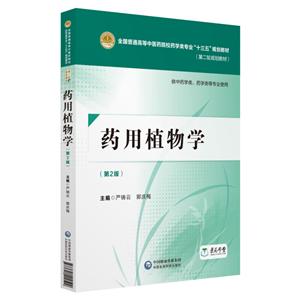 中国医药科技出版社药用植物学(第2版)/严铸云/全国普通高等中医药院校药学类专业十三五规划教材(第2轮规划教材)-技术教育社区