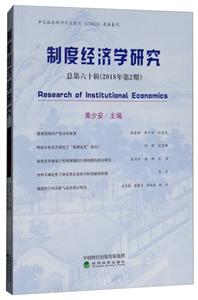 制度经济学研究(总第六十辑)(2018年第2期)-技术教育社区