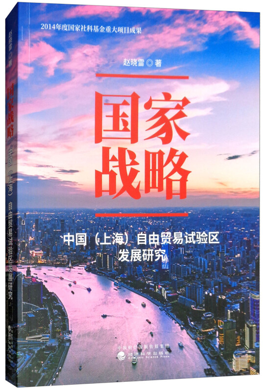 国家战略-中国(上海)自由贸易试验区发展研究