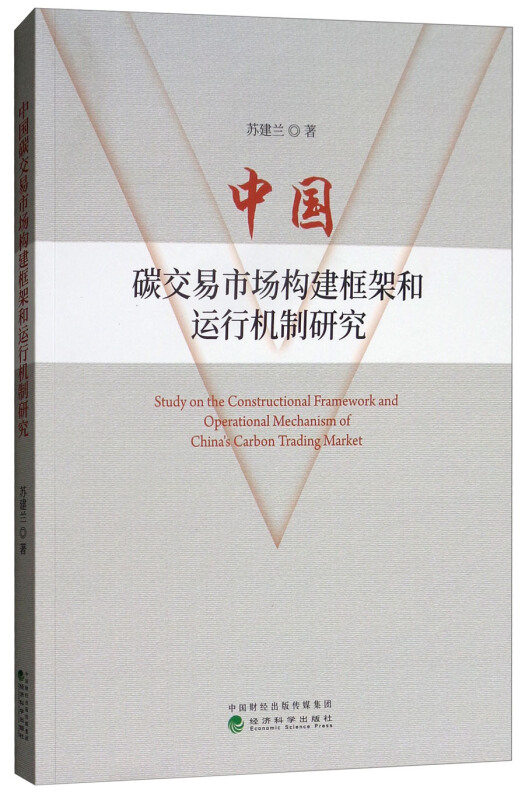 中国碳交易市场构建框架和运行机制研究