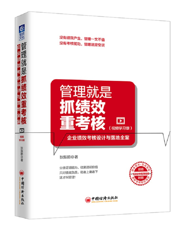 中国经济出版社管理就是抓绩效重考核(视频学习版)/企业绩效考核设计与落地全案