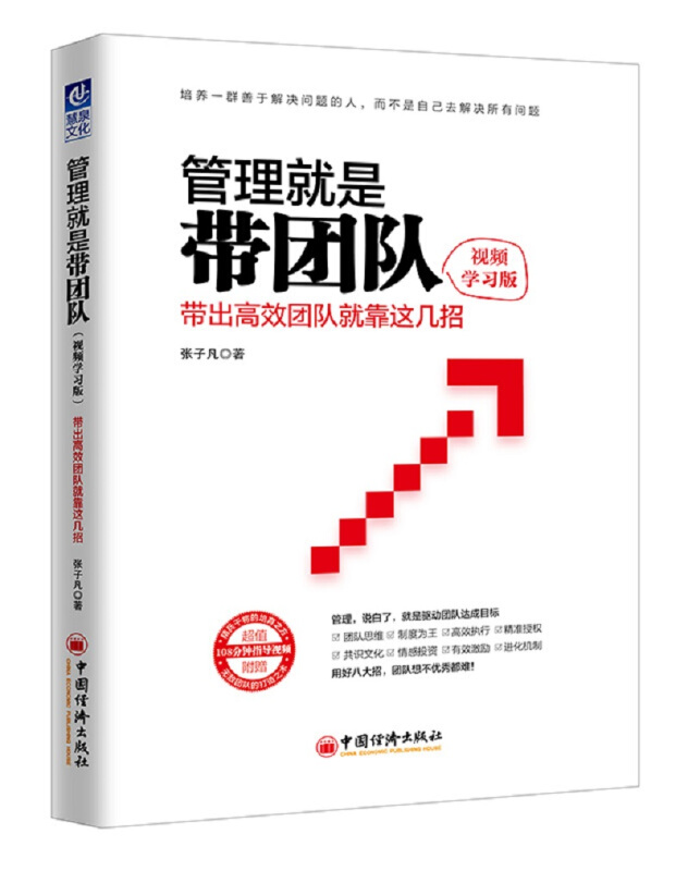 中国经济出版社管理就是带团队(视频学习版)/带出高效团队就靠这几招