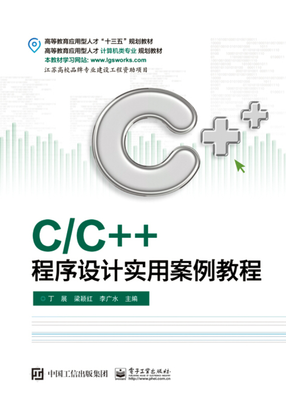 C/C++程序设计实用案例教程/丁展