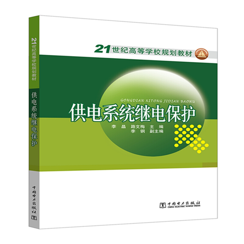 中国电力出版社供电系统继电保护/李晶等/21世纪高等学校规划教材