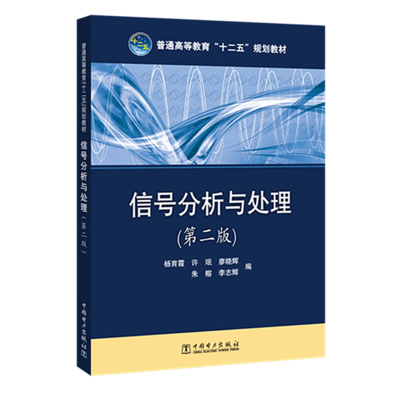 中国电力出版社信号分析与处理(第2版)/杨育霞/普通高等教育十二五规划教材