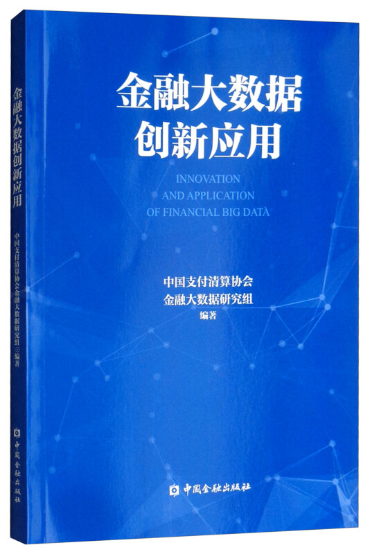 中国金融出版社金融大数据创新应用