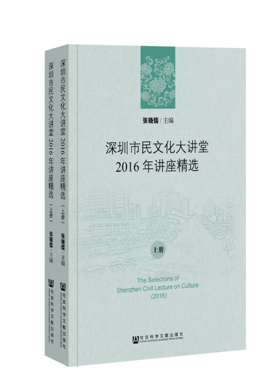 社会科学文献出版社深圳市民文化大讲堂2016年讲座精选(上下册)