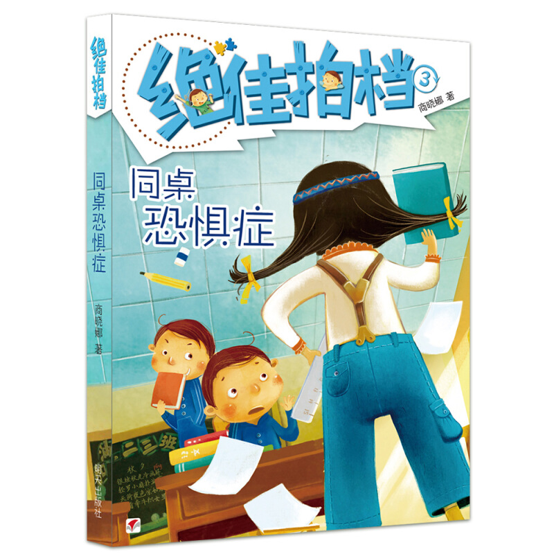 不错拍档同桌恐惧症