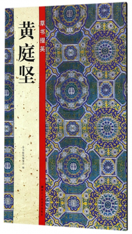 草书掇英:黄庭坚