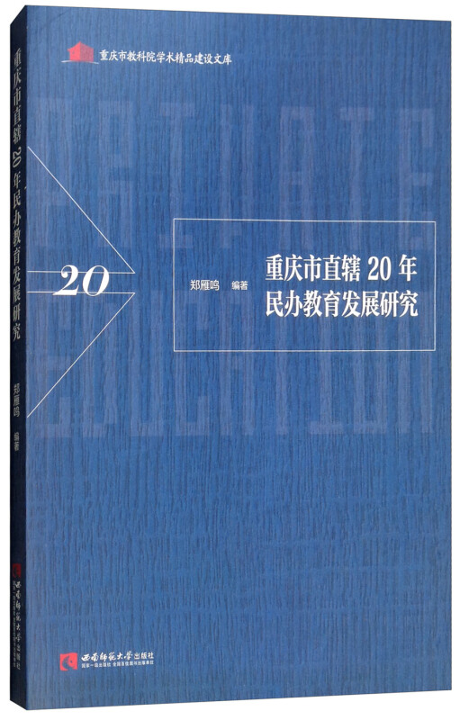 重庆市直辖20年民办教育发展研究