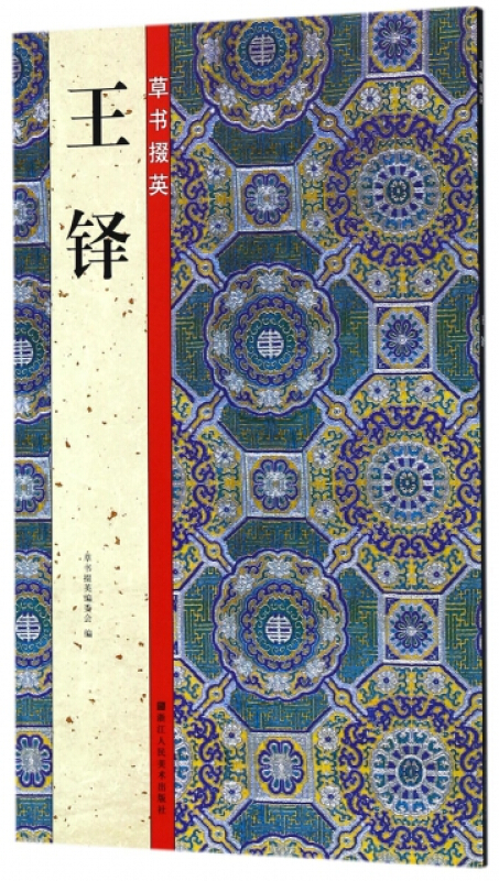 草书掇英:王铎