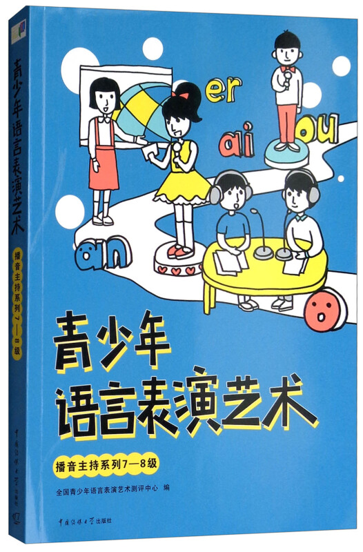 青少年语言表演艺术?播音主持系列7—8级