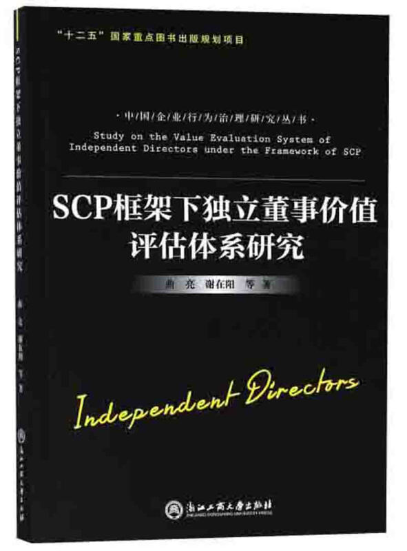 SCP框架下独立董事价值评估体系研究