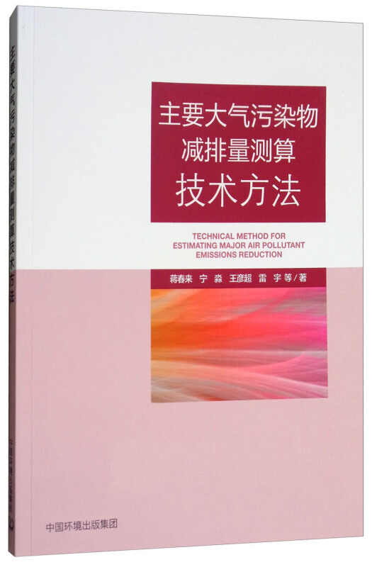 主要大气污染物减排量测算技术方法