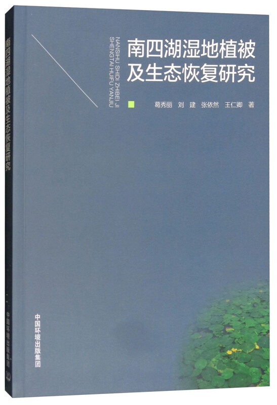 南四湖湿地植被及生态恢复研究