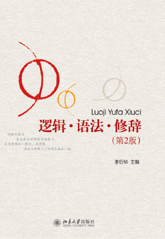 北京大学出版社逻辑.语法.修辞(第2版)
