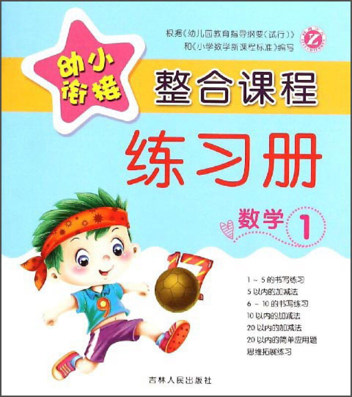 数学1/幼小衔接整合课程练习册