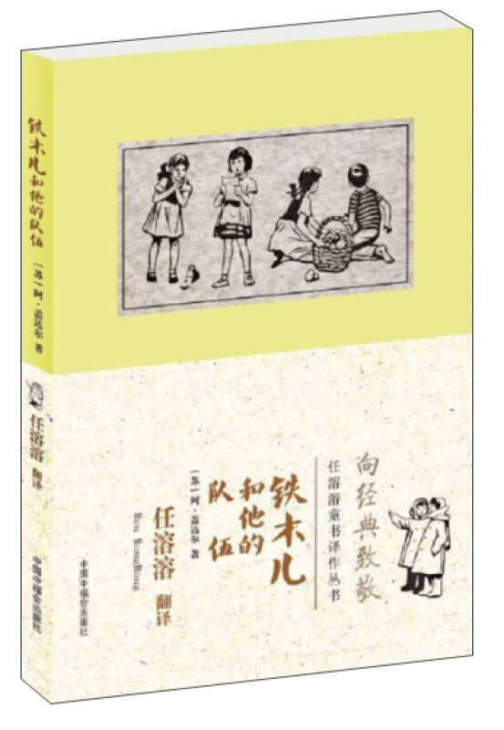 中国中福会出版社特木儿和他的队伍/任溶溶童书译丛