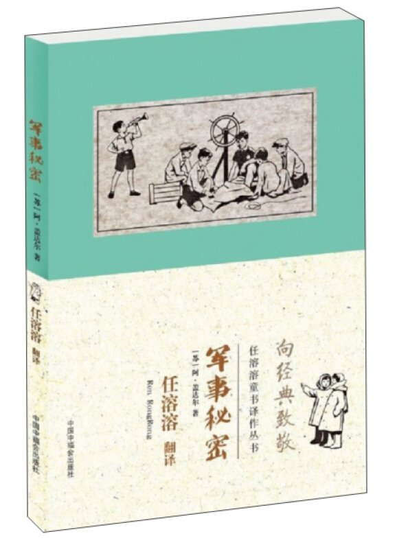 中国中福会出版社军事秘密/任溶溶童书译丛