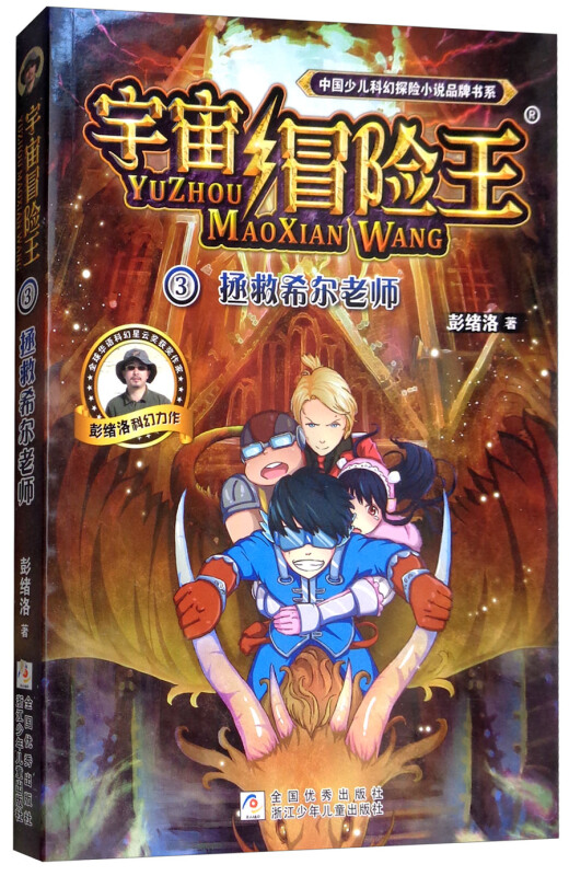 中国少儿科幻探险小说品牌书系拯救希尔老师/宇宙冒险王