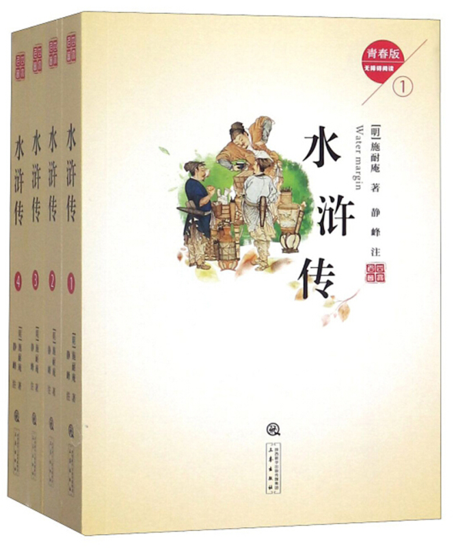水浒传(无障碍阅读青春版)