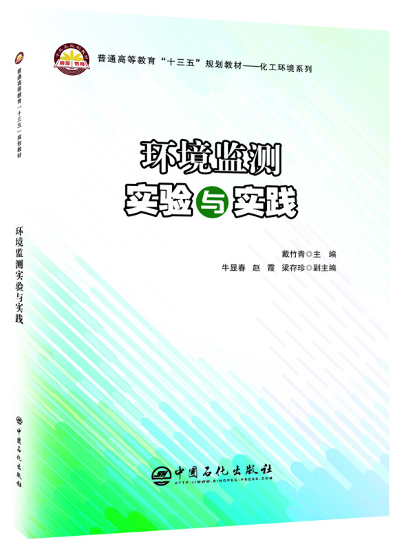 中国石化出版社环境监测实验与实践