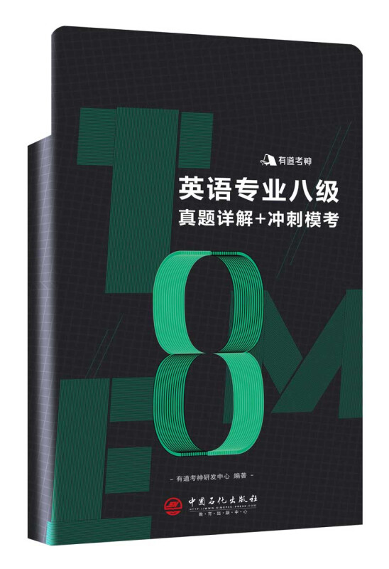 中国石化出版社英语专业8级真题详解+冲刺模考(含2018年专八真题及有道考神专家经典解析)