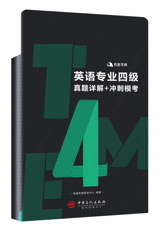 中国石化出版社英语专业4级真题详解+冲刺模考