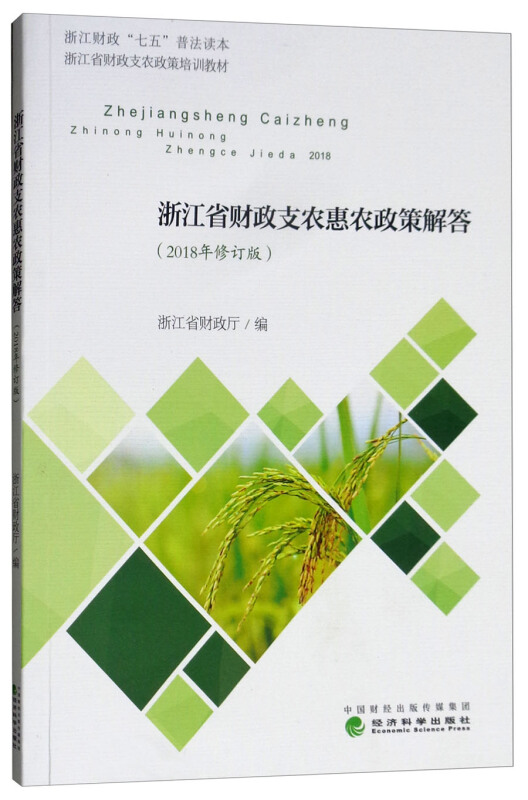 浙江省财政支农惠农政策解答(2018年修订版)