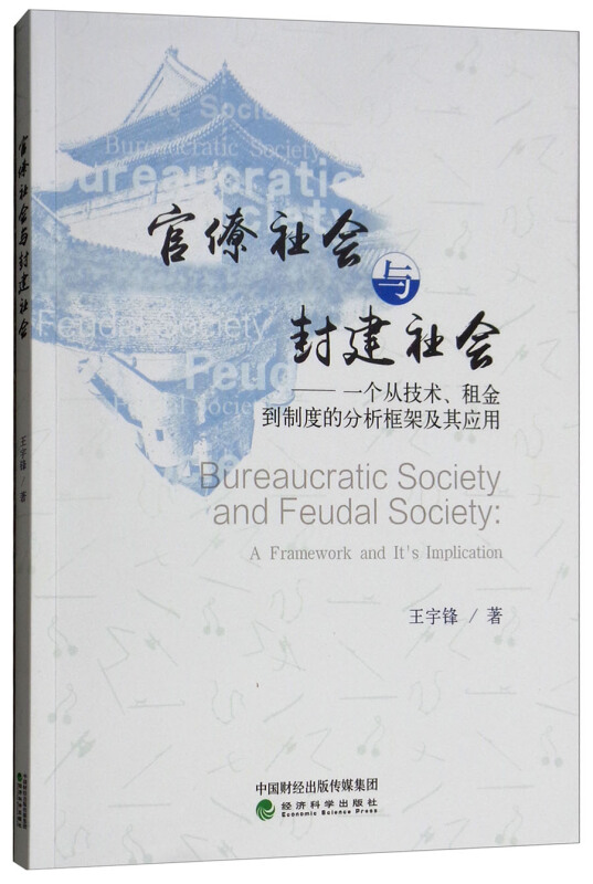 官僚社会与封建社会:一个从技术.租金到制度的分析框架及其应用