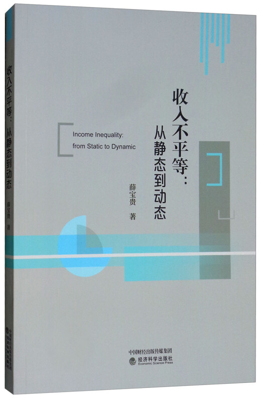 收入不平等:从静态到动态