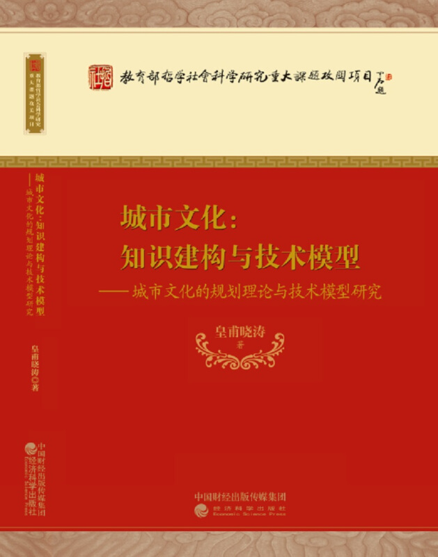 城市文化:知识建构与技术模型