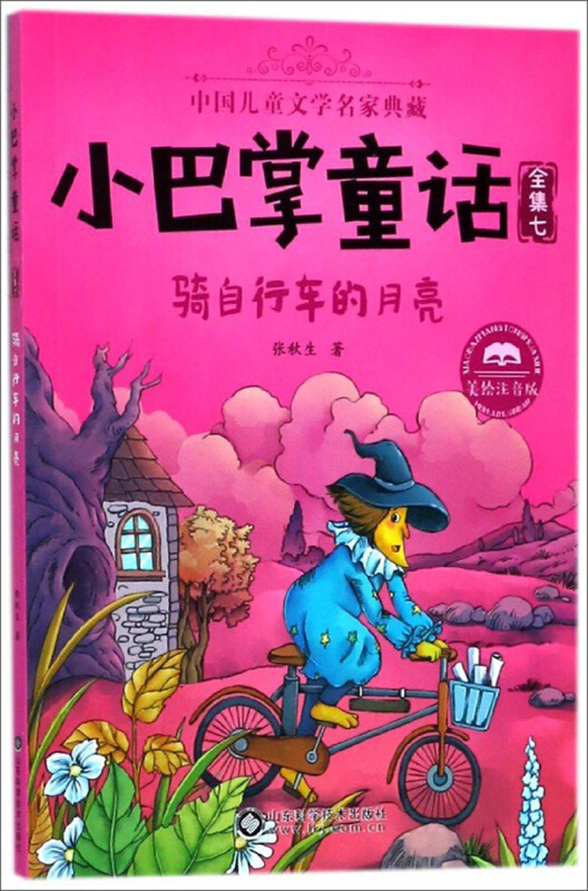 中国儿童文学名家典藏骑自行车的月亮/小巴掌童话