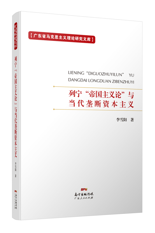 列宁“帝国主义论”与当代垄断资本主义