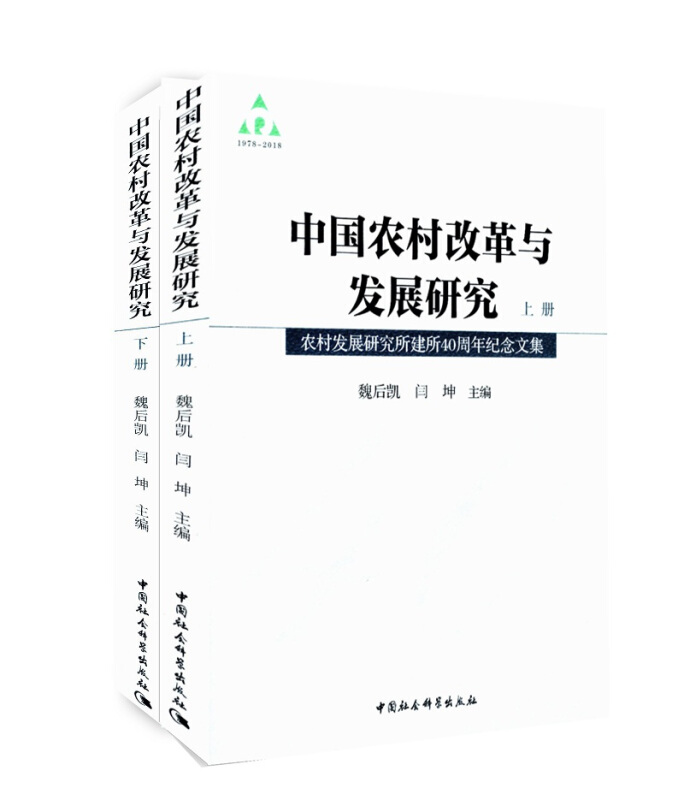 中国农村改革与发展研究-农村发展研究所建所40周年纪念文集-(全二册)