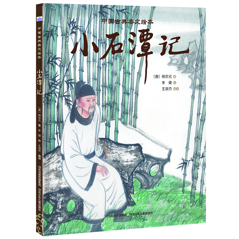 小石潭记-中国古典美文绘本