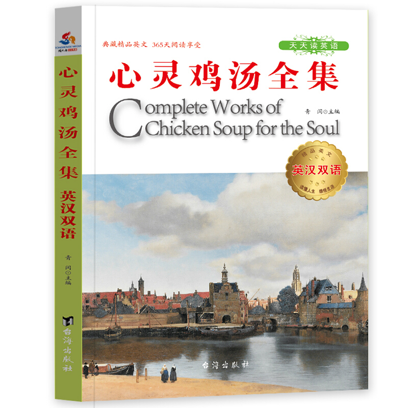 心灵鸡汤全集-英汉双语