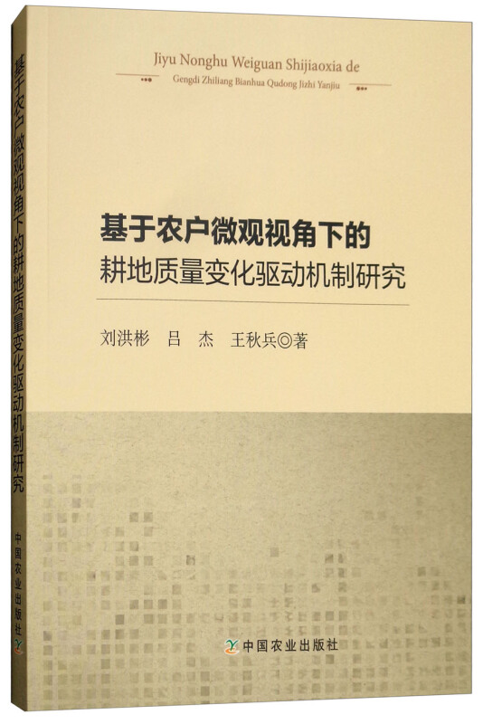 基于农户微观视角下的耕地质量变化驱动机制研究