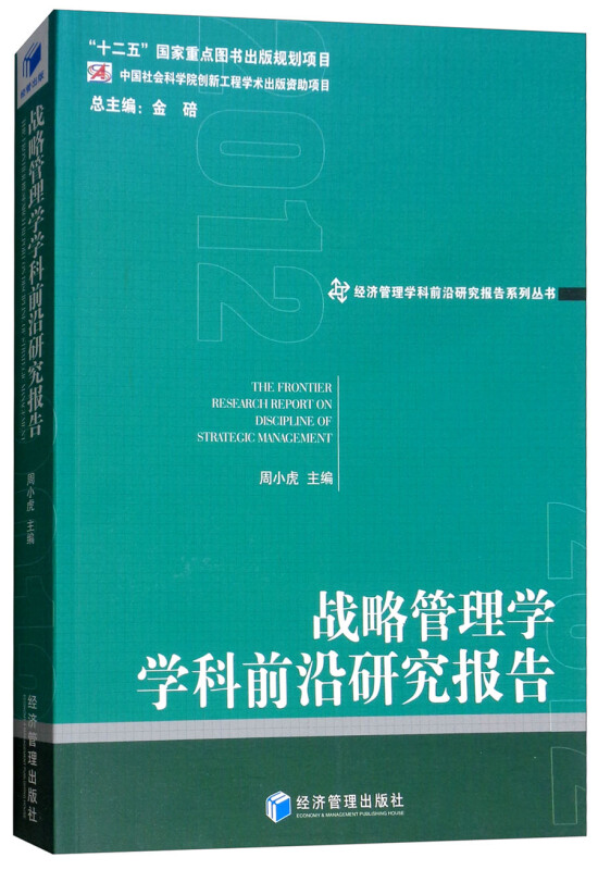 战略管理学学科前沿研究报告