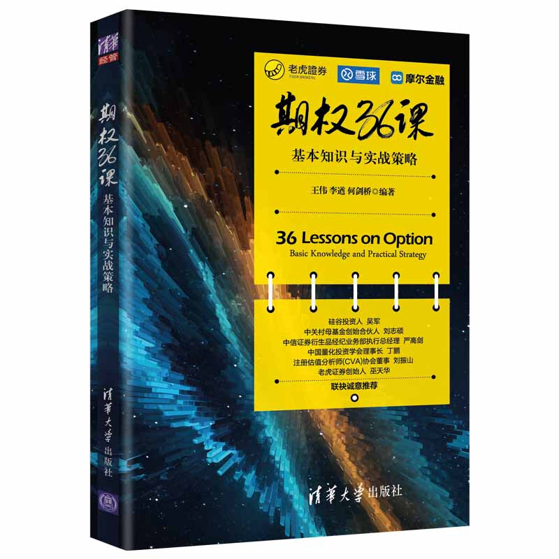 期权36课-基本知识与实战策略