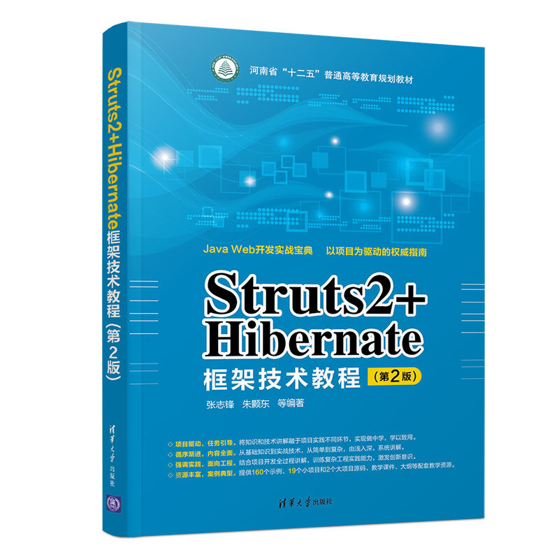 Struts2+Hibernate框架技术教程-(第2版)