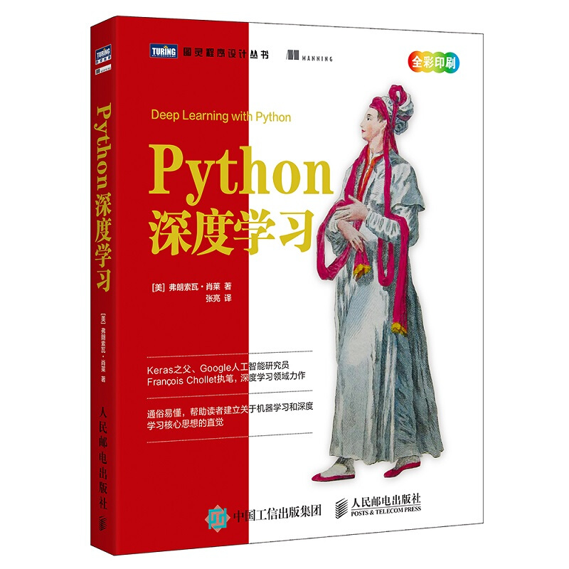 Python深度学习-全彩印刷