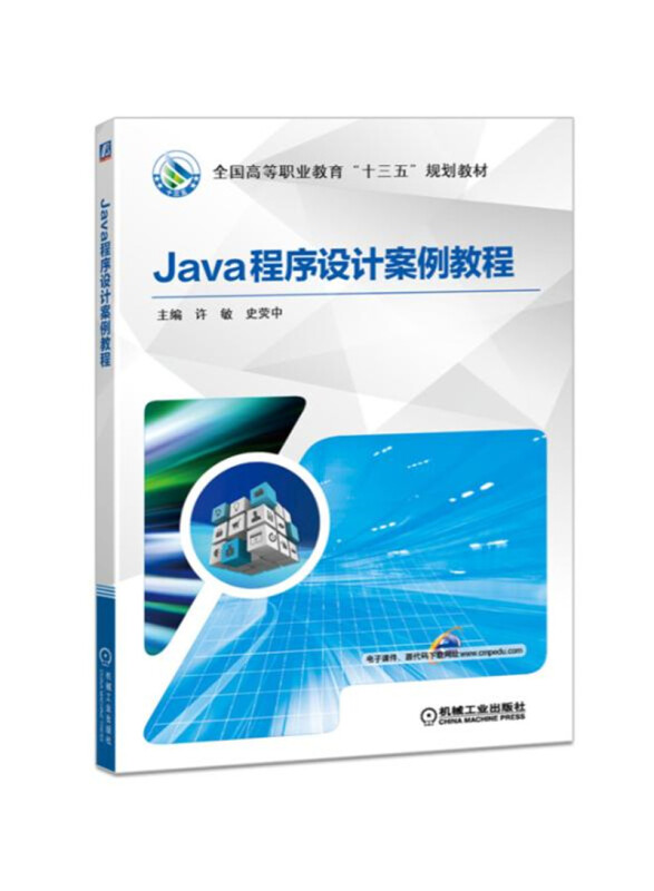 Java程序设计案例教程