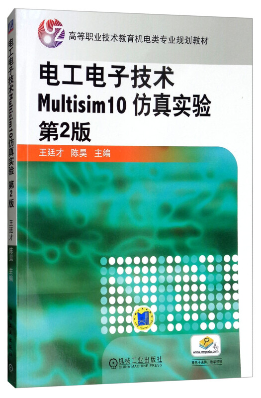 电工电子技术 Multisim10仿真实验 第2版