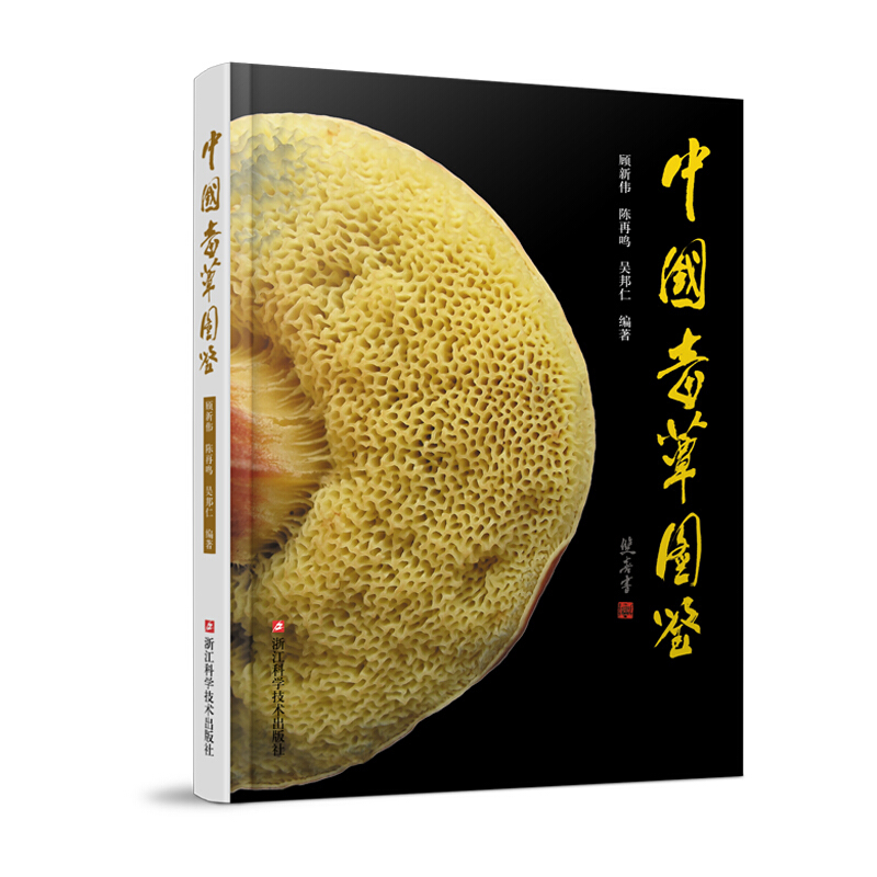 中国毒蕈图鉴