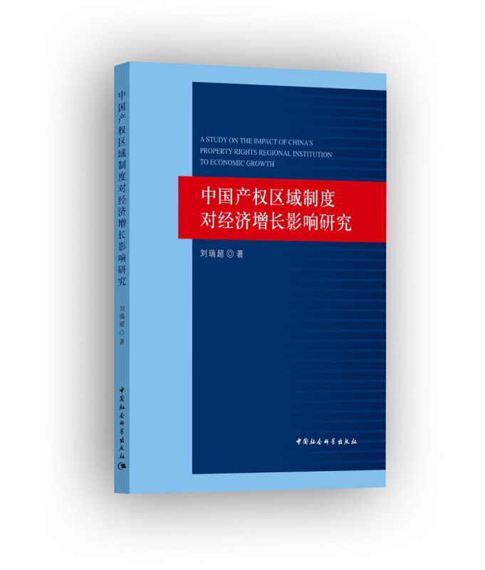 中国产权区域制度对经济增长影响研究