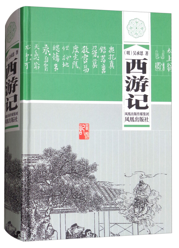 新书--中国四大古典小说名著:西游记(定价20元)